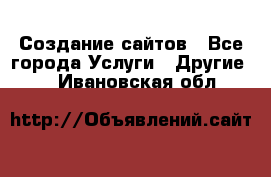 Создание сайтов - Все города Услуги » Другие   . Ивановская обл.